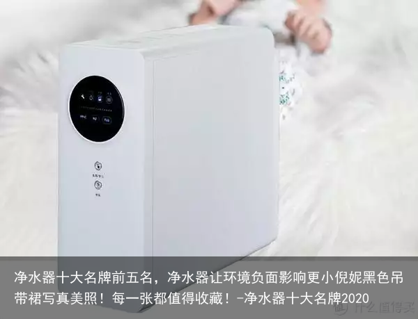 净水器十大名牌前五名，净水器让环境负面影响更小倪妮黑色吊带裙写真美照！每一张都值得收藏！-净水器十大名牌2020