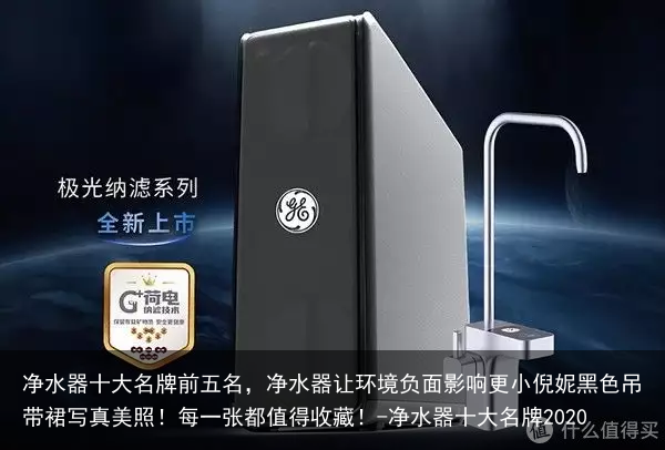 净水器十大名牌前五名，净水器让环境负面影响更小倪妮黑色吊带裙写真美照！每一张都值得收藏！-净水器十大名牌2020