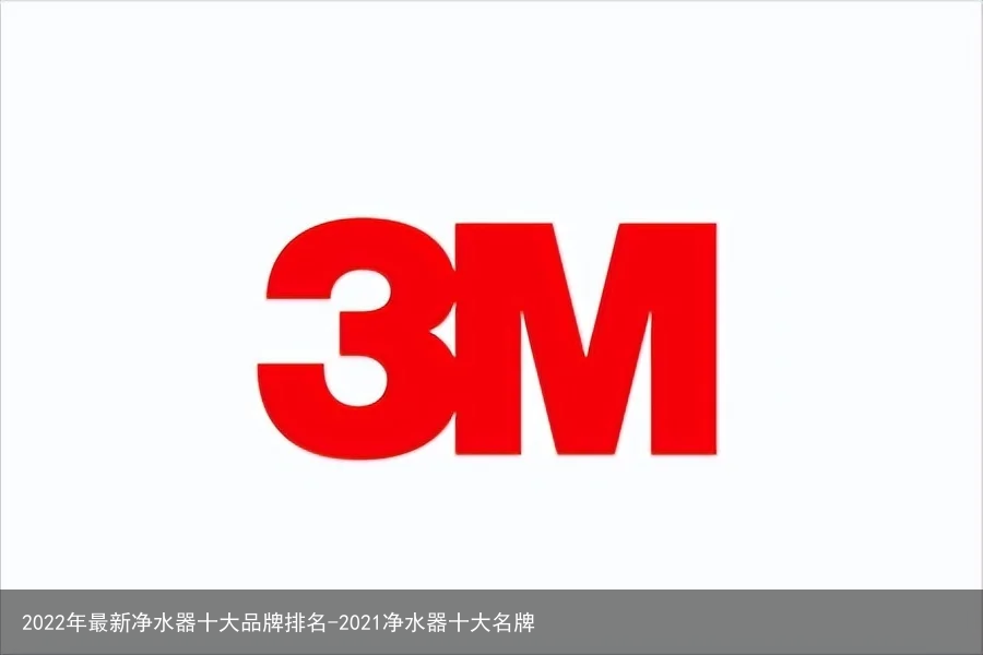 2022年最新净水器十大品牌排名-2021净水器十大名牌