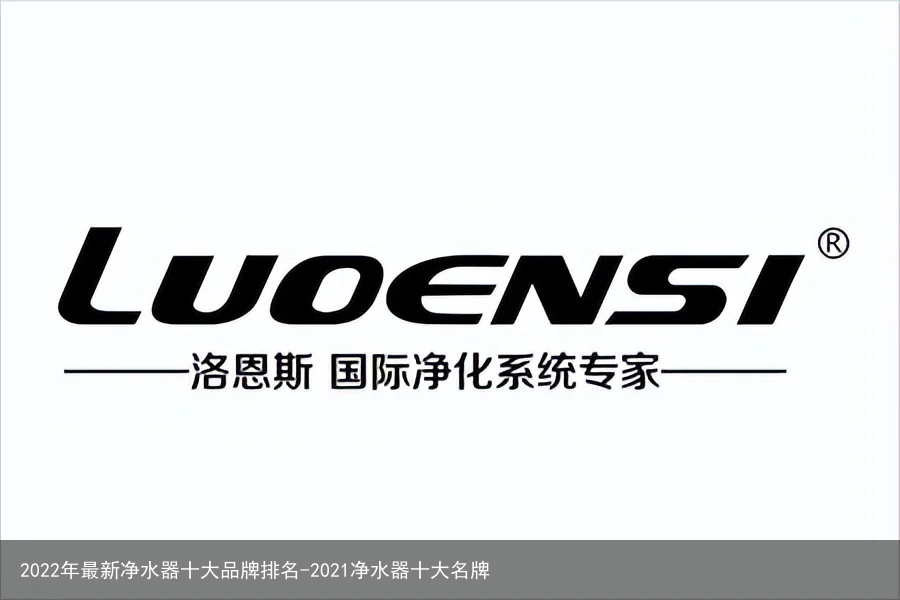 2022年最新净水器十大品牌排名-2021净水器十大名牌