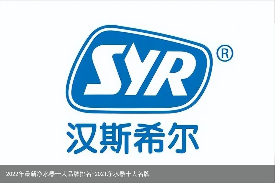 2022年最新净水器十大品牌排名-2021净水器十大名牌
