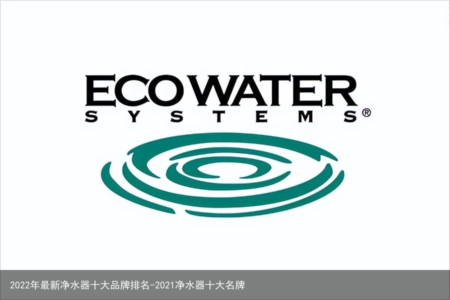 2022年最新净水器十大品牌排名-2021净水器十大名牌