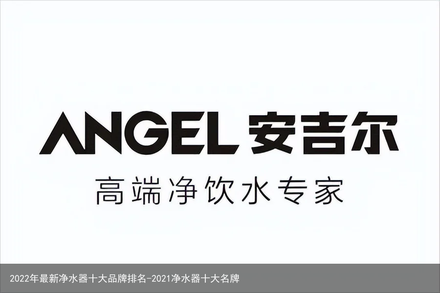 2022年最新净水器十大品牌排名-2021净水器十大名牌