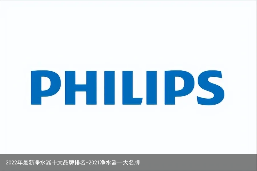 2022年最新净水器十大品牌排名-2021净水器十大名牌