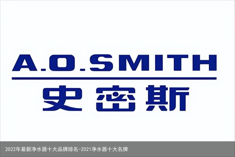 2022年最新净水器十大品牌排名-2021净水器十大名牌
