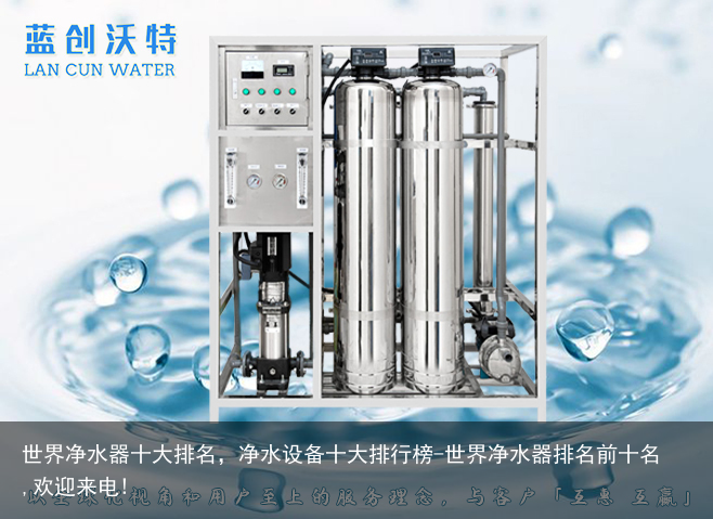 世界净水器十大排名，净水设备十大排行榜-世界净水器排名前十名,欢迎来电!