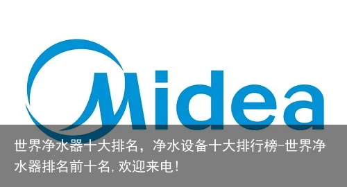 世界净水器十大排名，净水设备十大排行榜-世界净水器排名前十名,欢迎来电!