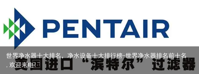 世界净水器十大排名，净水设备十大排行榜-世界净水器排名前十名,欢迎来电!