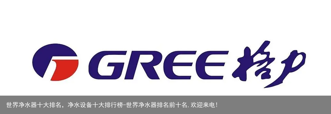 世界净水器十大排名，净水设备十大排行榜-世界净水器排名前十名,欢迎来电!