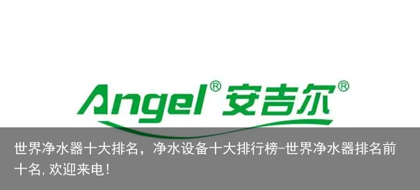 世界净水器十大排名，净水设备十大排行榜-世界净水器排名前十名,欢迎来电!