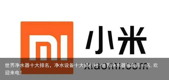 世界净水器十大排名，净水设备十大排行榜-世界净水器排名前十名,欢迎来电!