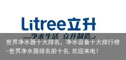 世界净水器十大排名，净水设备十大排行榜-世界净水器排名前十名,欢迎来电!