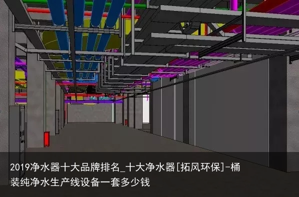 2019净水器十大品牌排名_十大净水器[拓风环保]-桶装纯净水生产线设备一套多少钱