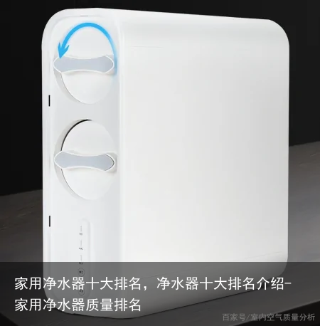 家用净水器十大排名，净水器十大排名介绍-家用净水器质量排名