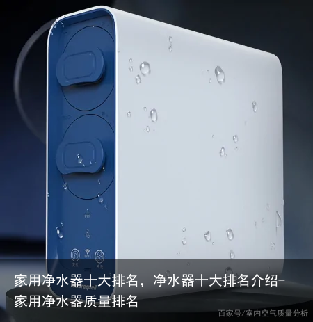 家用净水器十大排名，净水器十大排名介绍-家用净水器质量排名