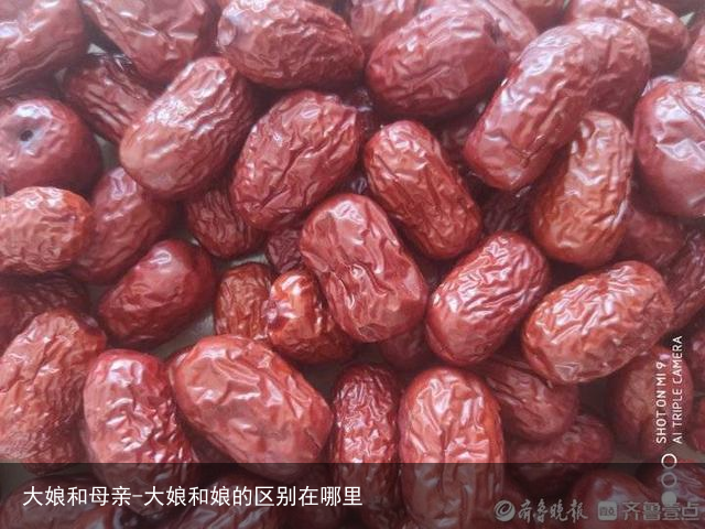 大娘和母亲-大娘和娘的区别在哪里