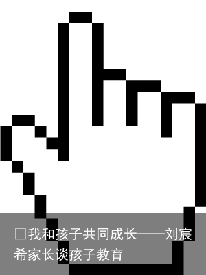 ​我和孩子共同成长——刘宸希家长谈孩子教育