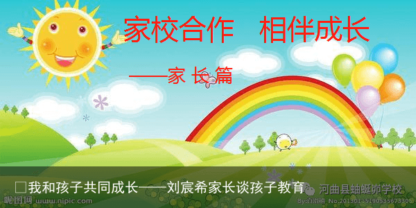 ​我和孩子共同成长——刘宸希家长谈孩子教育