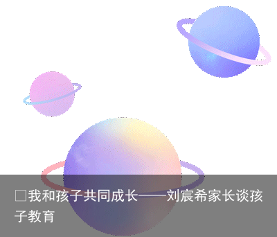 ​我和孩子共同成长——刘宸希家长谈孩子教育