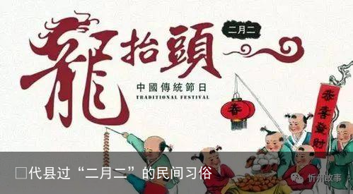 ​代县过“二月二”的民间习俗