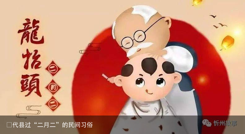 ​代县过“二月二”的民间习俗