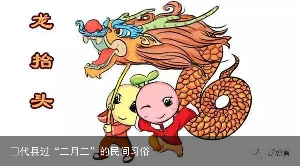 ​代县过“二月二”的民间习俗