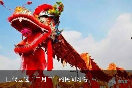 ​代县过“二月二”的民间习俗
