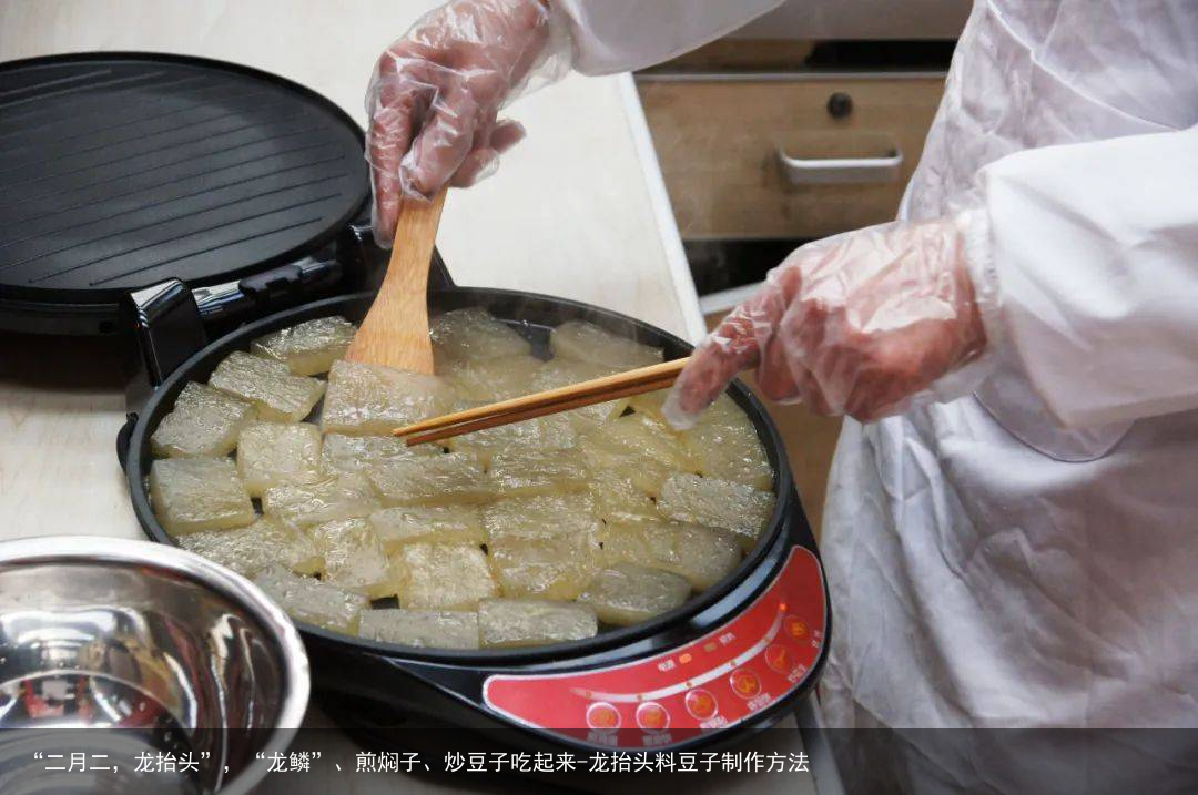 “二月二，龙抬头”，“龙鳞”、煎焖子、炒豆子吃起来-龙抬头料豆子制作方法