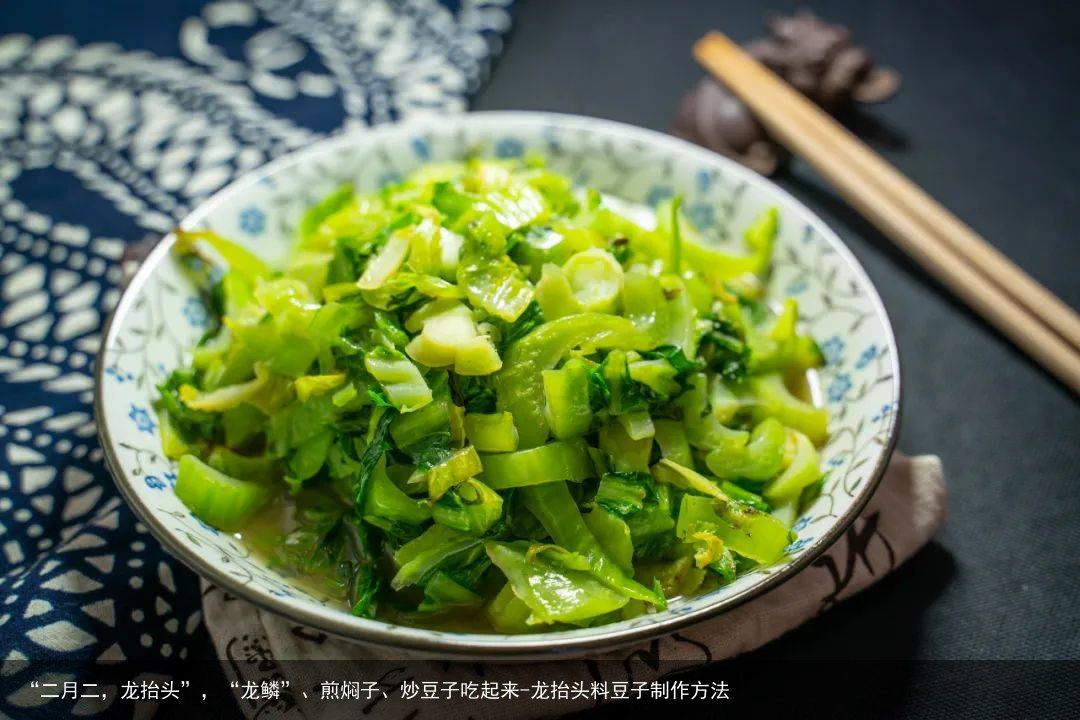 “二月二，龙抬头”，“龙鳞”、煎焖子、炒豆子吃起来-龙抬头料豆子制作方法