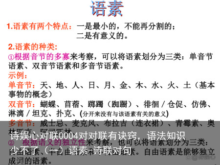 诗娱心对联0004对对联有诀窍，语法知识少不了（一）语素-诗联对句