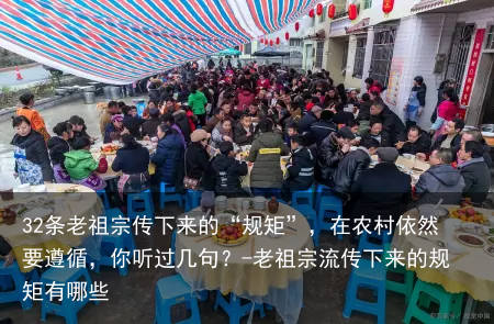 32条老祖宗传下来的“规矩”，在农村依然要遵循，你听过几句？-老祖宗流传下来的规矩有哪些