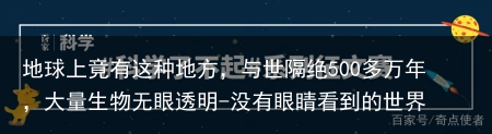 地球上竟有这种地方，与世隔绝500多万年，大量生物无眼透明-没有眼睛看到的世界