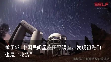 做了5年中国民间星座田野调查，发现祖先们也是“吃货”