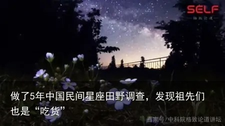 做了5年中国民间星座田野调查，发现祖先们也是“吃货”