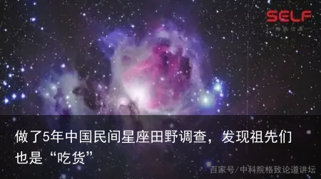 做了5年中国民间星座田野调查，发现祖先们也是“吃货”