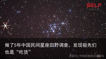 做了5年中国民间星座田野调查，发现祖先们也是“吃货”
