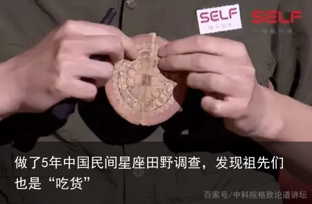 做了5年中国民间星座田野调查，发现祖先们也是“吃货”