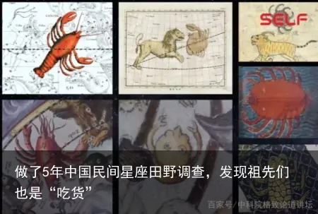 做了5年中国民间星座田野调查，发现祖先们也是“吃货”