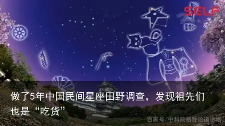 做了5年中国民间星座田野调查，发现祖先们也是“吃货”