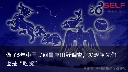 做了5年中国民间星座田野调查，发现祖先们也是“吃货”