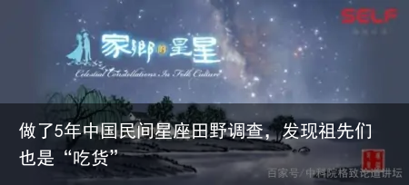 做了5年中国民间星座田野调查，发现祖先们也是“吃货”