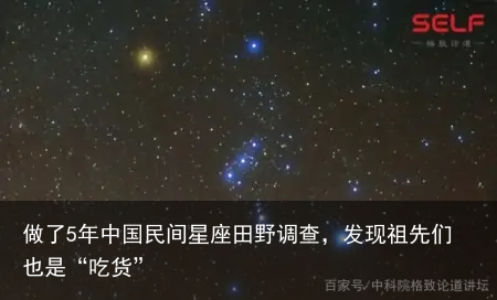 做了5年中国民间星座田野调查，发现祖先们也是“吃货”