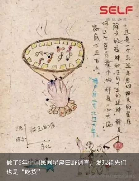 做了5年中国民间星座田野调查，发现祖先们也是“吃货”