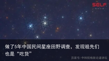 做了5年中国民间星座田野调查，发现祖先们也是“吃货”