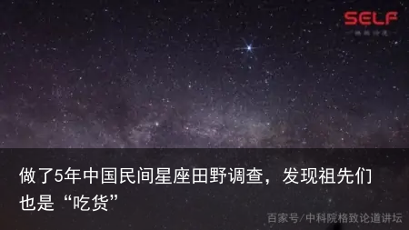 做了5年中国民间星座田野调查，发现祖先们也是“吃货”