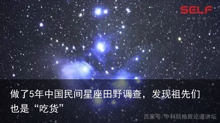 做了5年中国民间星座田野调查，发现祖先们也是“吃货”