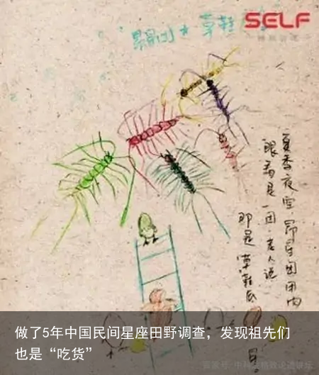 做了5年中国民间星座田野调查，发现祖先们也是“吃货”