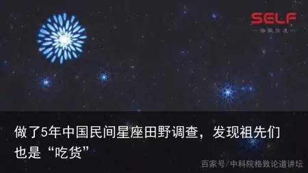 做了5年中国民间星座田野调查，发现祖先们也是“吃货”