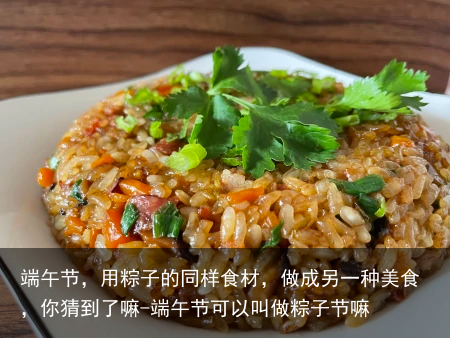 端午节，用粽子的同样食材，做成另一种美食，你猜到了嘛-端午节可以叫做粽子节嘛