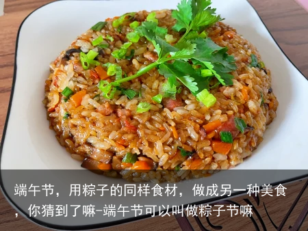 端午节，用粽子的同样食材，做成另一种美食，你猜到了嘛-端午节可以叫做粽子节嘛